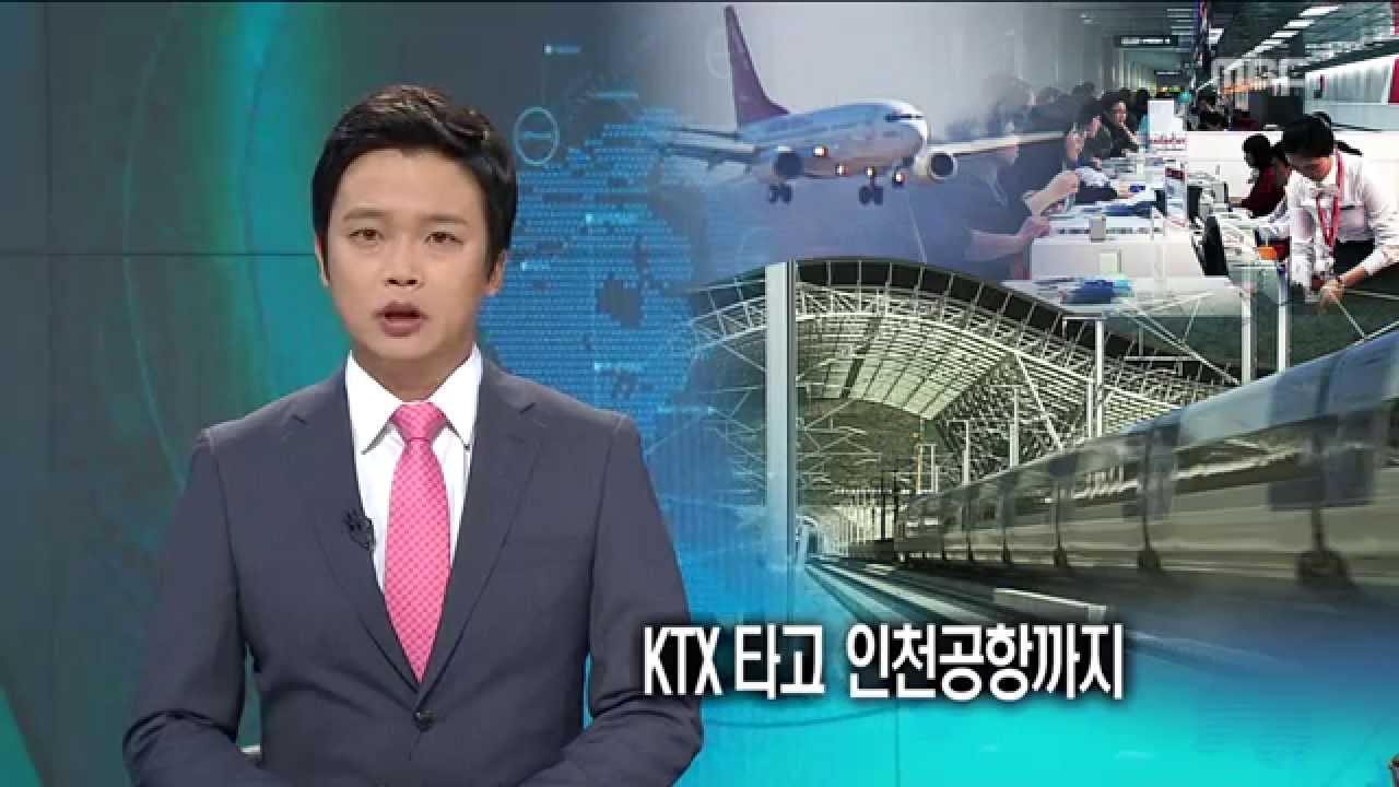 Ktx 집중취재2 - 광주에서 Ktx 타고 인천공항까지.. ::::: 기사