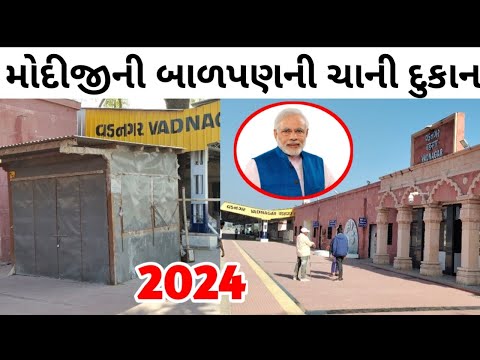 મોદીજી ની બાળપણની ચાની દુકાન જૂઓ Pm narendra modi || Vadnagar || Gujarati news samachar