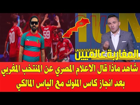 شاهد ماذا قال الاعلام المصري عن المنتخب المغربي والياس المالكي بعد انجاز كأس الملوك