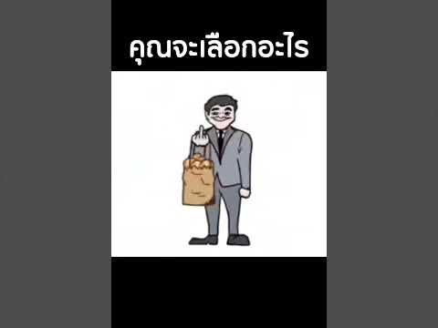 คุณจะเลือกอะไร  #mightymax  #คลิปตลก  #shortvideo Cr._Merong