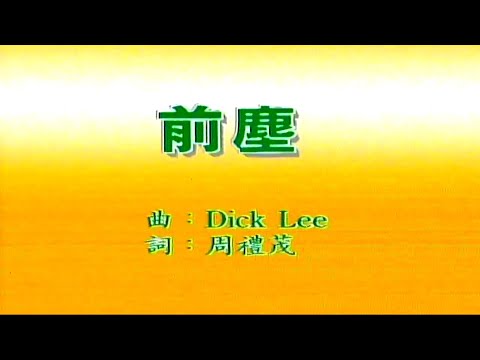 前塵-林憶蓮-伴奏 KARAOKE