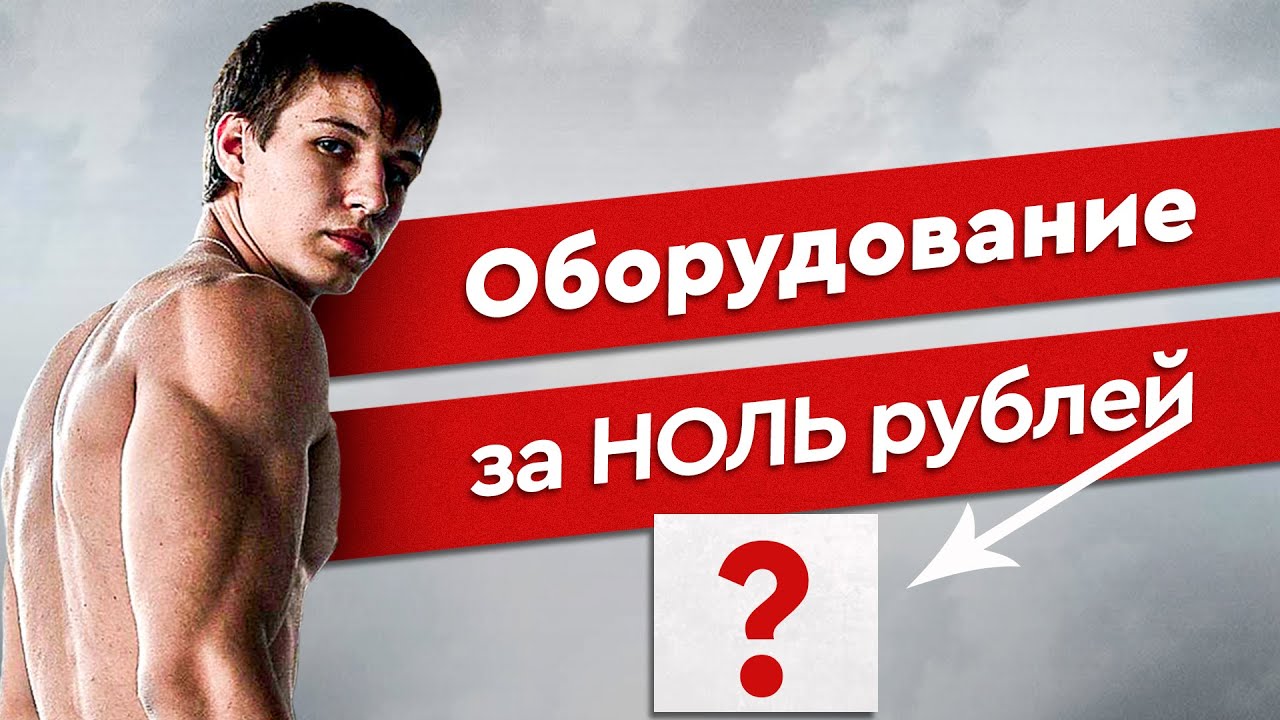 Бесплатное универсальное оборудование для тренировок