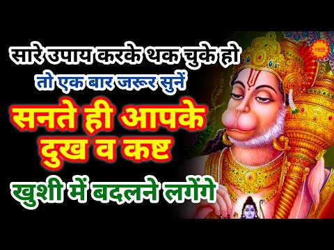 सुबह सुबह घर में चलाकर रखो ये अमृतवाणी कभी कोई परेशानी नहीं आएगी | Shri Hanuman Amritwani