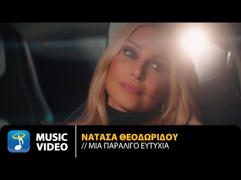 Νατάσα Θεοδωρίδου – Μία Παραλίγο Ευτυχία | Official Music Video (4K)