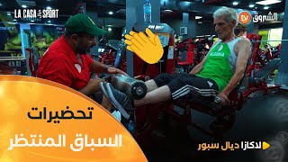 عمي عبد القادر صاحب الـ92 ربيعا يخضع لحصص خاصة في تقوية العضلات 💪🏋️تحضيرا لسباق 100م المنتظر  👏