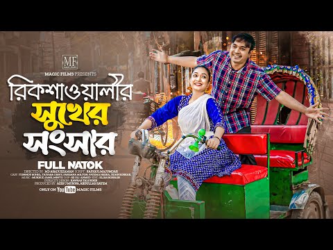 রিকশাওয়ালির সুখের সংসার | Rikshawalir Shuker Shongshar | Tonmoy Sohel | Oishy | Bangla Natok 2024