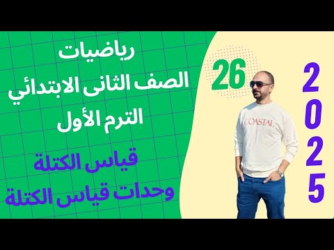 الدروس  1- 2 قياس الكتلة وحدات قياس الكتلة رياضيات الصف الثانى الإبتدائى الترم الأول 2025