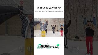 손 들고 서 있기 10초!!! #BTS #방탄소년단 #RunBTS #달려라방탄 #달방