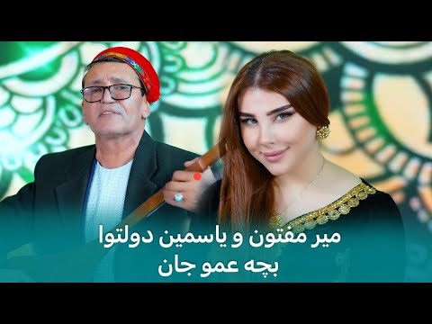 میر مفتون و یاسمین - دولتوابچه عمو جان / Yosamin Davlatova & Mir Maftoon - Bacha Amujon
