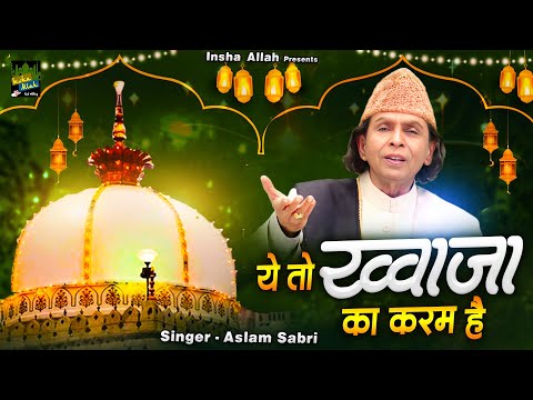 दुनिया की सबसे हिट क़व्वाली  | Ye To Khwaja Ka Karam Hai | Aslam Sabri | ख्वाजा जी की क़व्वाली 2024