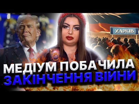 ТРАМП ЗАКНІИТЬ ВІЙНУ ЯК ОБІЦЯВ! ВОНИ ПРИПУСТЯТЬСЯ ФАТАЛЬНОЇ ПОМИЛКИ! ТАМ БУДЕ ПАЛАТИ! Анна Атаманова