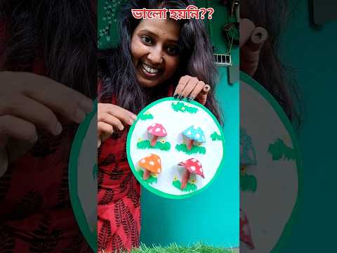 ভালো হয়নি??#trending#minivlog #shorts #youtubeshorts  #jolsanchi#viral