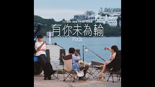 《翻盤下半場》主題曲－P1X3L《有你未為輸》