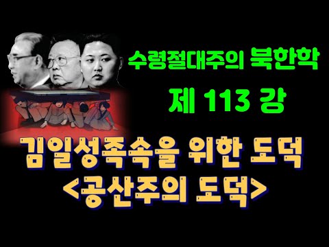 (24/11월6일)김일성족속만을 위한 북한의 도덕