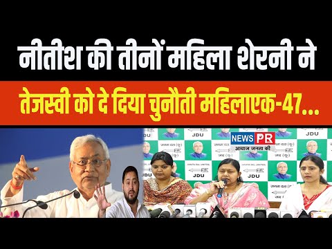 Nitish की महिला शेरनी तेजस्वी को दे दी चुनौती, कहां महिला एक- 47‌ लेकर बिहार की रक्षा..#nitishkumar