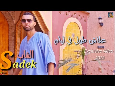 Cheb Sadek _ 3lach Tawli Fi Liyam _ 2023 الشاب صادق _ علاش طولي فالأيام
