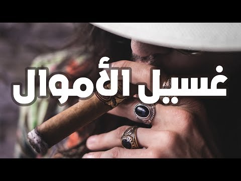الفولة | يعني إيه غسيل الأموال؟