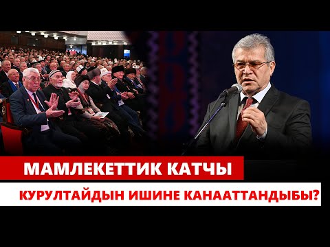 С.Касмамбетов: Делегаттардын демилгеси менен көп маселе чечилди