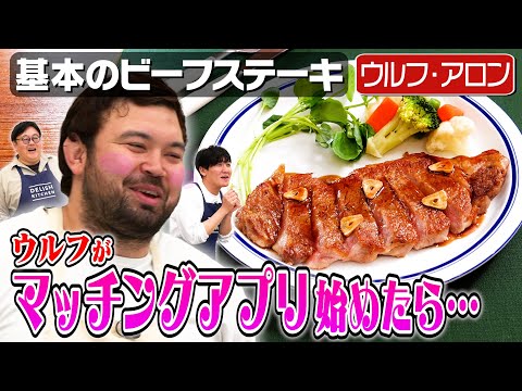 #246【パパになりたい】ウルフとタイム山本で合コンに行こう【ウルフ・アロン・ステーキ】｜お料理向上委員会