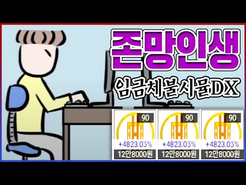 비트코인에 몰빵한 좋소직원...떨어지면 그냥 죽으면 그만이야ㅋㅋㅋㅋ【임금체불시뮬레이션DX】