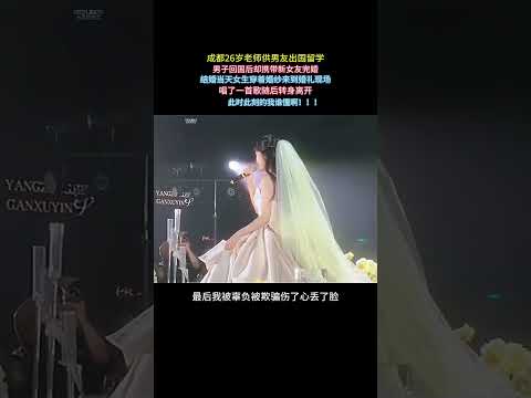 26岁老师供男友出国留学,男子回国后却携带新女友完婚