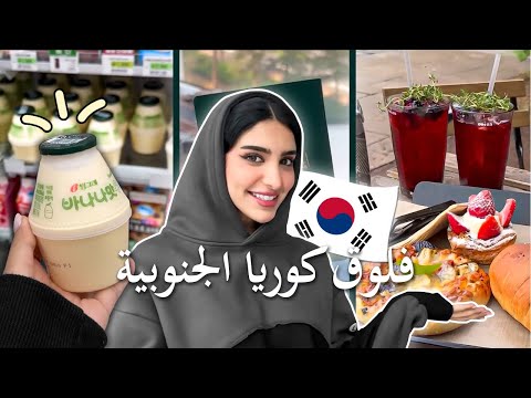 Seoul Vlog | فلوق كوريا الجنوبية مع البنات🇰🇷