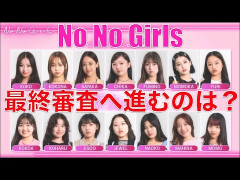 【No No Girls】歌好き男子がファイナリストを予想!!みんなで議論しよう!!【ノノガ】