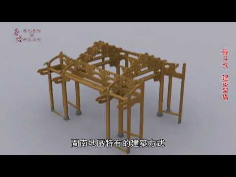 台灣傳統藝術與保存技術-大木作 - YouTube