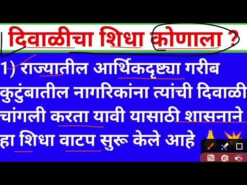 मुख्यमंत्री लाडकी बहिण दिवाळी शिधा तुम्हाला मिळाला का #andacha_shidha #ladaki_bahin_yojana