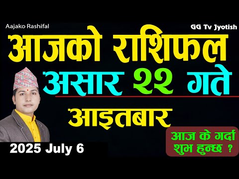 Aajako Rashifal Asar 22 | 6 July 2025| Today Horoscope arise to pisces | Nepali Rashifal ggtv