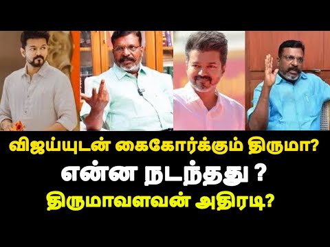 விஜய்யுடன் கைகோர்க்கும் திருமா? என்ன நடந்தது ? திருமாவளவன் அதிரடி? |live news tamil#tamilnews