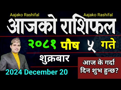 Aajako Rashifal Poush 5 | 20 Dec 2024| Today Horoscope arise to pisces | Nepali Rashifal