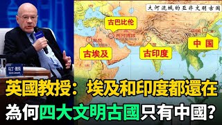 英國教授：四大文明古國中，埃及和印度如今都還在，為何只有中國上榜？