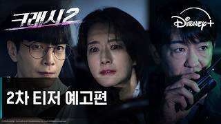 크래시2: 분노의 도로 | 2차 티저 예고편 | 디즈니+