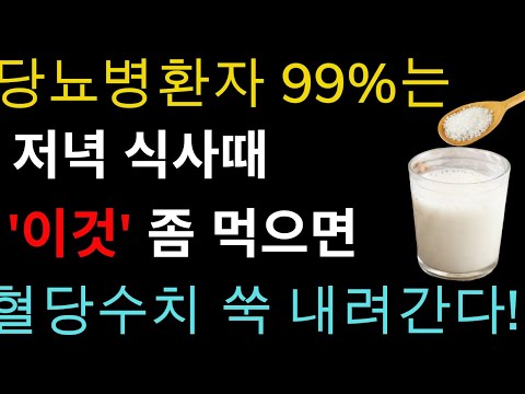 헛 돈 쓰지 말고 저녁 식사 시 '이것'을 좀만 먹으면 당뇨병환자 99%는 혈당수치 정상으로 만듭니다!!! 저녁에 먹으면 혈당수치 쑥 내리는 음식 총정리