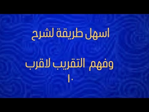 اسهل طريقة لشرح التقريب لاقرب ١٠ للمراحل الابتدائية صف ثاني ابتدائي وثالث ورابع ابتدائي