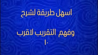 اسهل طريقة لشرح التقريب لاقرب ١٠ للمراحل الابتدائية صف ثاني ابتدائي وثالث ورابع ابتدائي