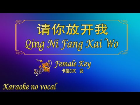 請你放開我 【卡拉OK (女)】《KTV KARAOKE》 – Qing Ni Fang Kai Wo (Female)