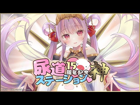 活動15周年記念特番「尿道ステーション ネ申」!豪華ゲスト&告知あり!