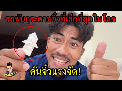 รถพับกระดาษจิ๋ว ที่เล็กที่สุดในโลก แรงจัดวิ่งไกลมาก