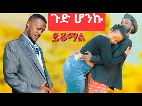 ጉድ ሆንኩ ሻጠማ እድር አጭር ኮሜዲ Shatama Edire Ethiopian Comedy 2 (Episode 141)