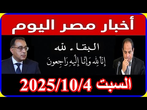 اخبار مصر اليوم السبت 2025/10/4 اقالة حكومة مدبولى زيادة المعاشات عزل مجلس النواب انتخابات مبكرة من