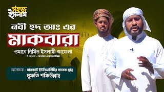 নবী হুদ আঃ এর মাকবারা, ওমানে নির্মিত ইসলামী কাফেলা । মুফতি শফিউল্লাহ | ইসলামিক
