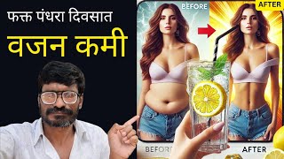 👉 फक्त 15 दिवसात लिंबू पाणी प्या आणि वजन चेक करा! आश्चर्याचा धक्का बसेल! weight loss tips Marathi