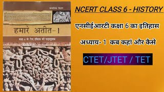 #NCERT CLASS 6 - #HISTORY एनसीईआरटी कक्षा 6 का इतिहास अध्याय- 1  कब कहां और कैसे (JTET/CTET/STET)