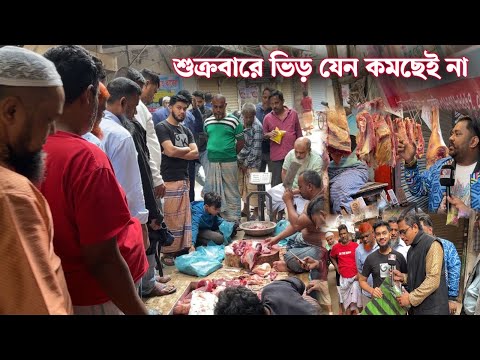 শুক্রবারে ভিড় যেন কমছেই না | নয়ন ভাইয়ের মাংসের দোকানে গরু মহিষের মাংস নিতে প্রচুর মানুষের ভিড়