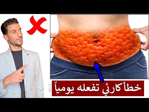 لن تتوقع ابداً ان هذا الشيء يزيد دهون البطن والجوانب بشكل جنوني !  يوقف حرق الدهون ↑مقاومة الانسولين