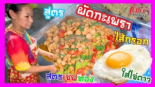 สูตร ผักกะเพรา ไส้กรอก ไข่ดาว เชฟทอง