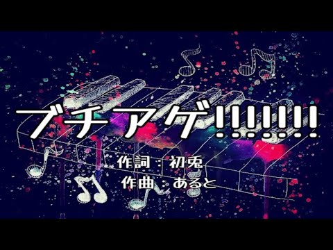 【カラオケ】ブチアゲ!!!!!!!/いれいす【高音質  練習用　karaoke】