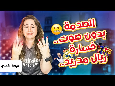 ردة فعلي الصامتة على الكلاسيكو 🥲 انفضحنا